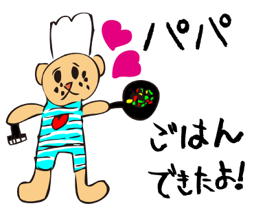 人気のlineスタンプ パパ ごはんできたよ 人気のlineスタンプ Yunabearユナベア