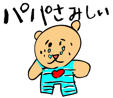 人気のlineスタンプ パパさみしい 人気のlineスタンプ Yunabearユナベア